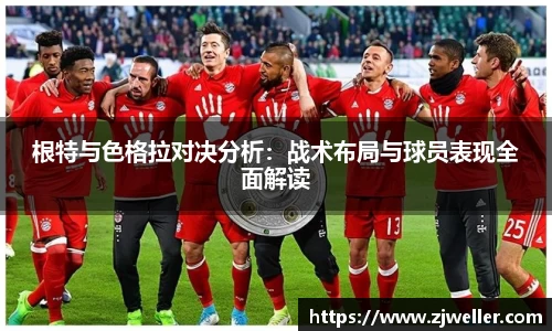 根特与色格拉对决分析：战术布局与球员表现全面解读